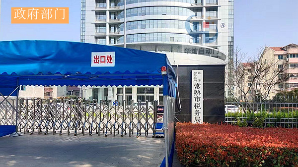 常熟稅務(wù)局 常熟稅務(wù)局